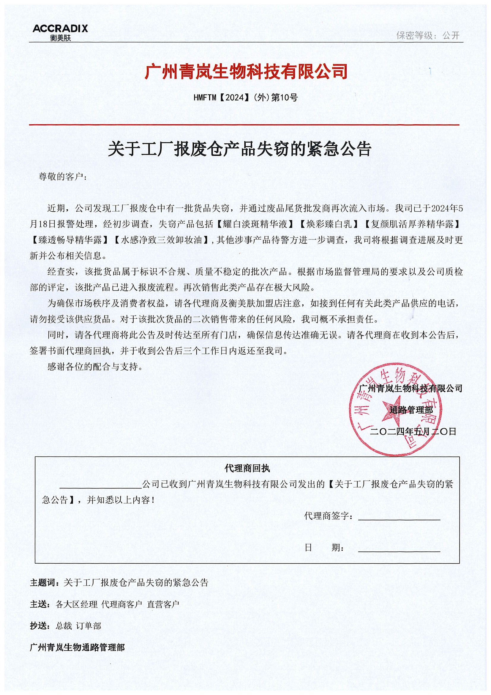 HMFTM【2024】(外)第10号-关于工厂报废仓产品失窃的紧急公告.jpg