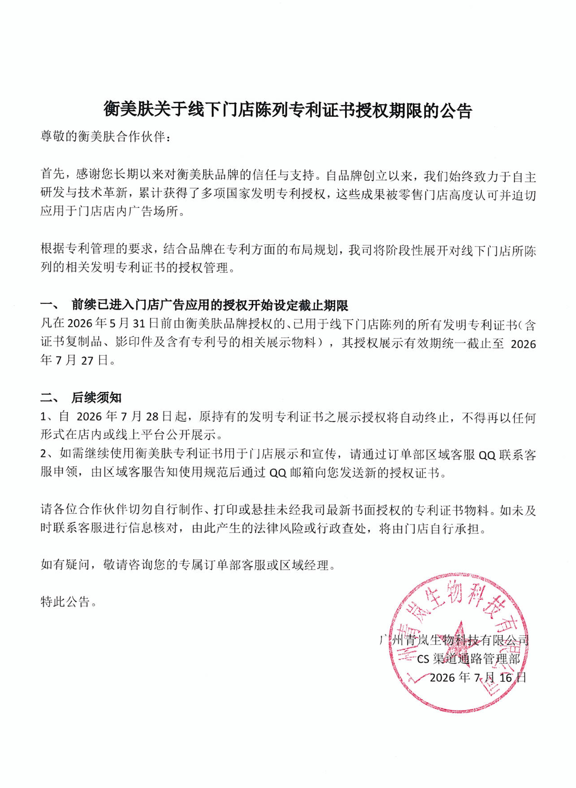 衡美肤关于线下门店陈列专利证书授权期限的公告(1)_01.jpg